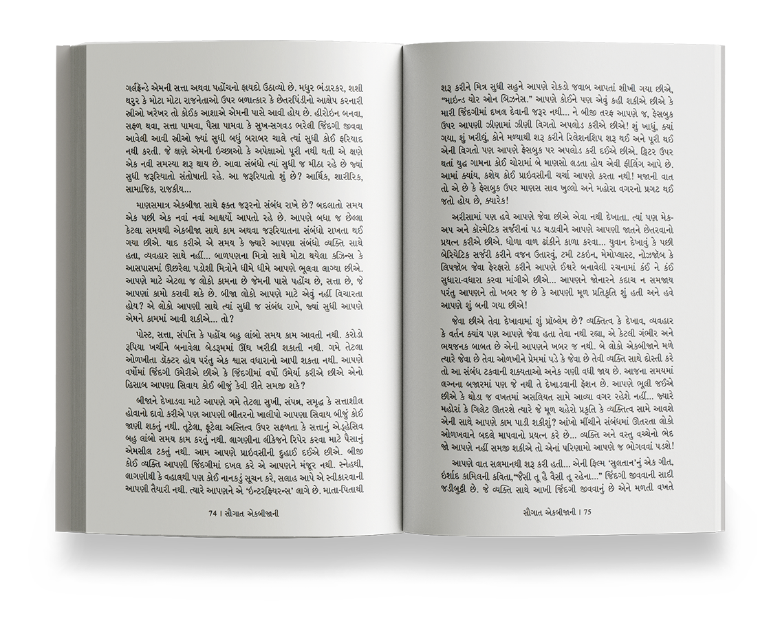 સૌગાત એકબીજાની